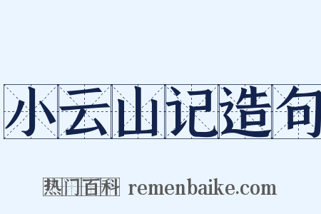小云山记造句是什么意思的图片